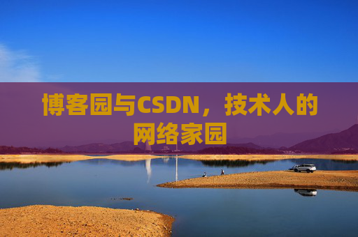博客园与CSDN，技术人的网络家园